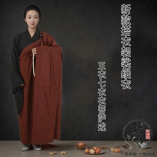 居士缦衣菩萨戒曼衣五衣七衣搭衣袈裟海青寺院出家人受戒穿着服饰