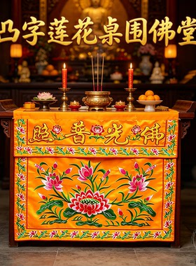 桌围两米佛台刺绣凸字莲花防尘