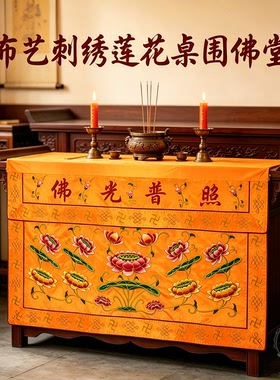 桌围莲花刺绣供桌布防尘装饰