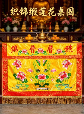 桌围织锦缎莲花佛台供桌布红黄款