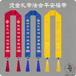 烫金礼带功德主绶带莲花彩色飘带寺院水陆法会平安福带吉祥条用品