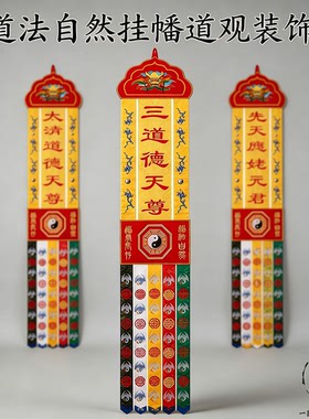 挂幡刺绣道法自然道观仙堂装饰