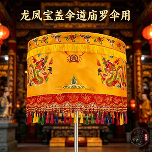 佛道家宝盖伞龙凤黄罗伞道观华盖刺绣龙伞道坛寺庙观装饰罗伞用品