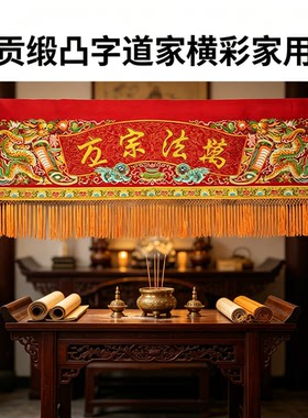 横彩刺绣立体凸字仙鹤经幡横幅