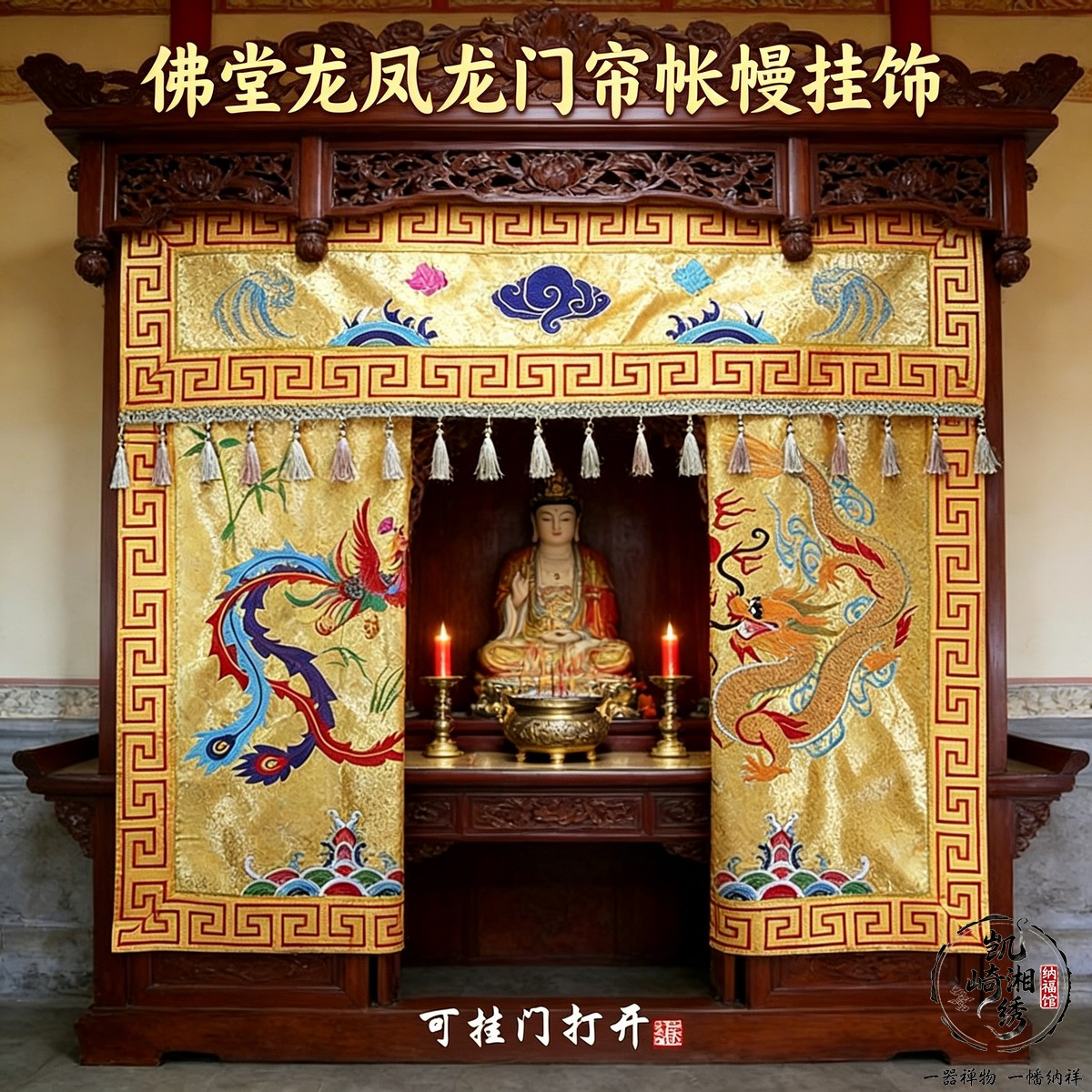 佛堂佛龛门帘刺绣布艺龙凤龙门纹样神堂帐幔墙面挂饰桌围配套品