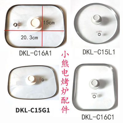 小熊电烤炉配件玻璃盖