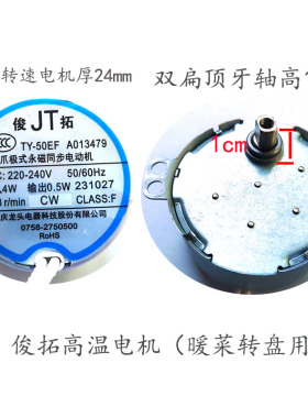俊拓同步电机暖菜板配件电磁炉保温板转盘火锅TY-50EB双扁顶牙