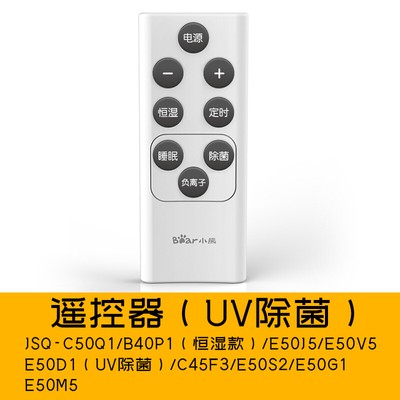 小熊加湿器配件遥控器