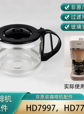 适用于飞利浦HD7997/HD7781美式咖啡机全自动现磨专用玻璃壶杯