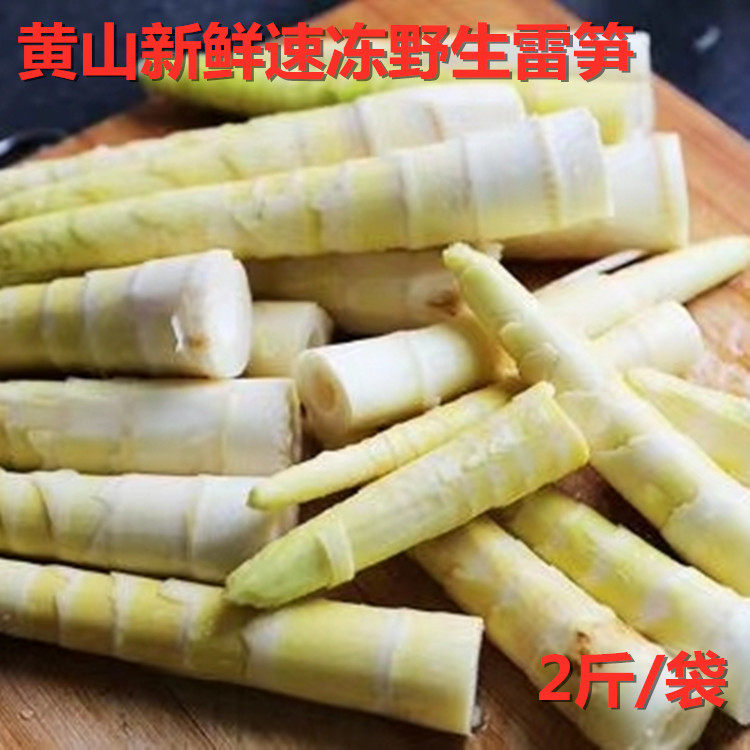 【10斤】黄山新鲜速冻雷笋 野生小竹笋春笋冻笋 2公斤/袋 顺丰包
