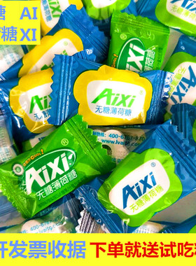 AIXI无糖薄荷糖木糖醇混合水果味清凉糖带圈润喉糖招待零食喜糖果