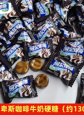 上海阿尔卑斯咖啡糖焙香咖啡味浓