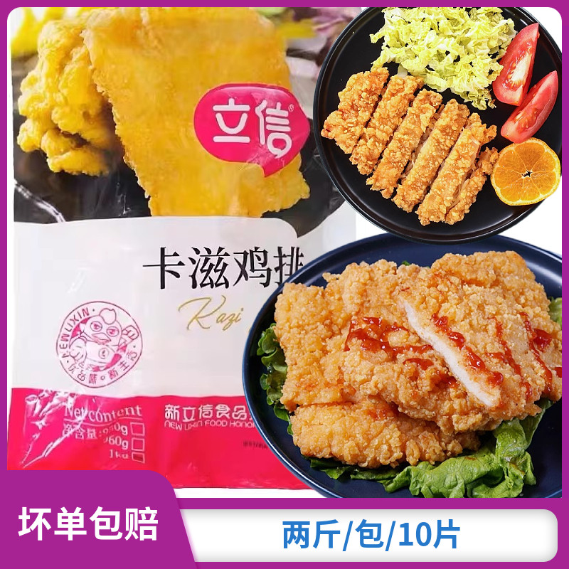 立信卡兹脆鸡排1kg/袋/10劲脆大鸡排冷冻半成品食材油炸清真食品图片
