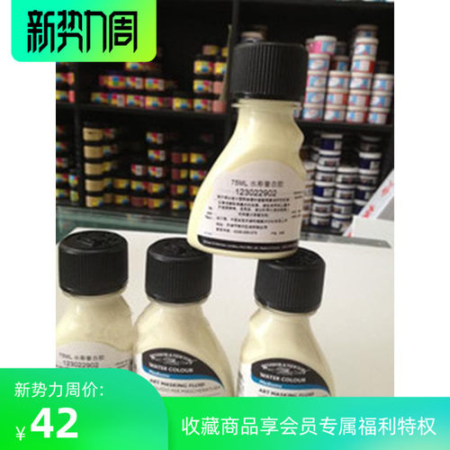 英国原装进口 温莎牛顿水彩媒介水彩遮挡液水彩留白胶/留白液75ml