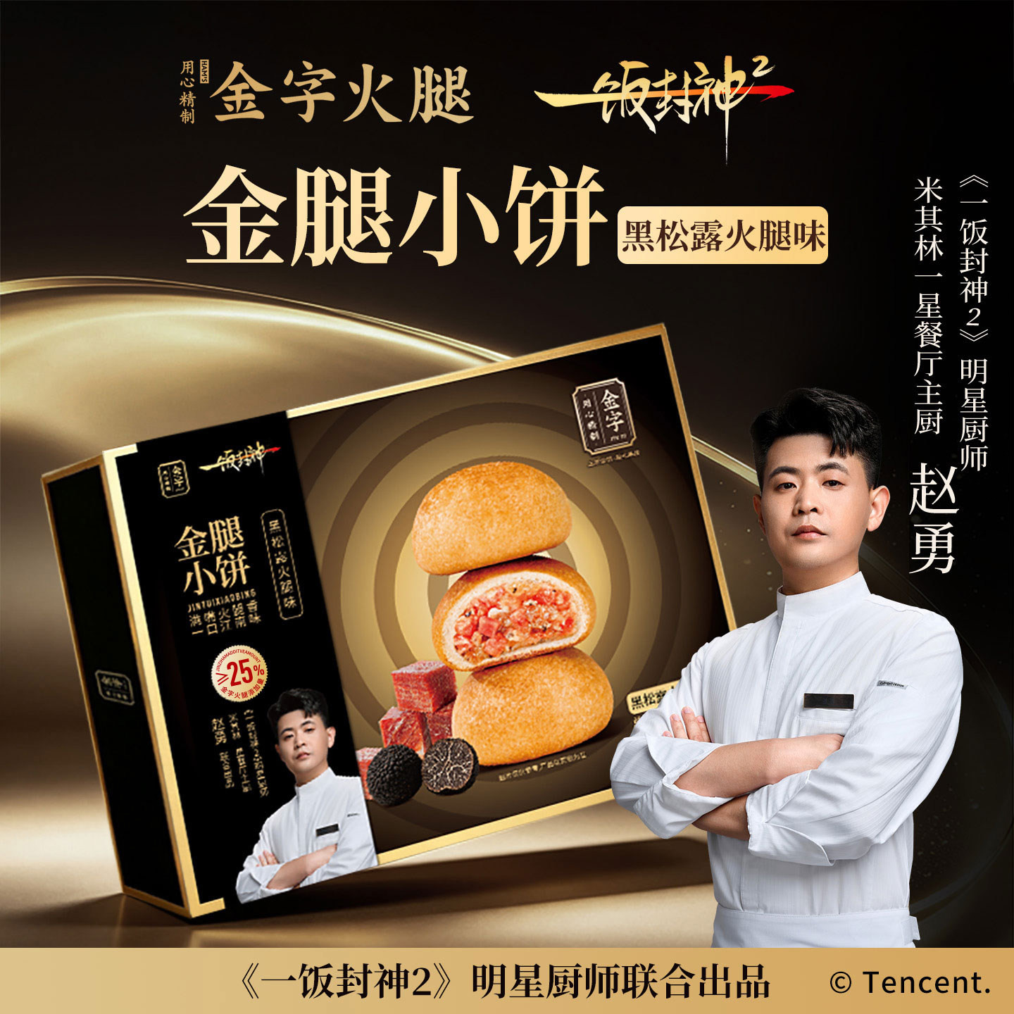 一饭封神赵勇推荐金字金腿小饼360g黑松露火腿味糕饼土特产零食