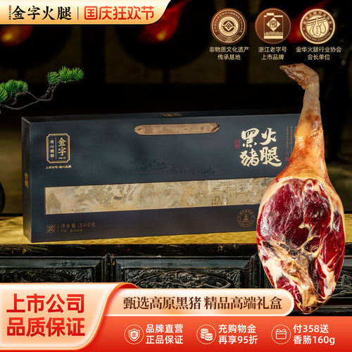 金字黑猪火腿金华火腿商务礼盒