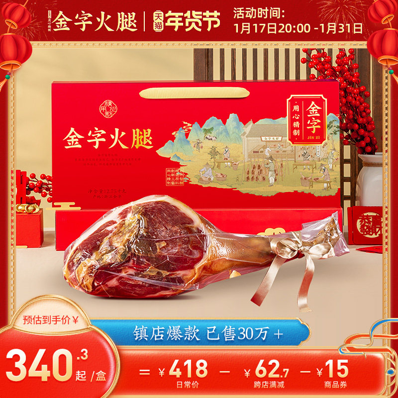 金字金华火腿整腿2.75kg正宗浙江特产新年货礼盒送礼佳品春节礼品