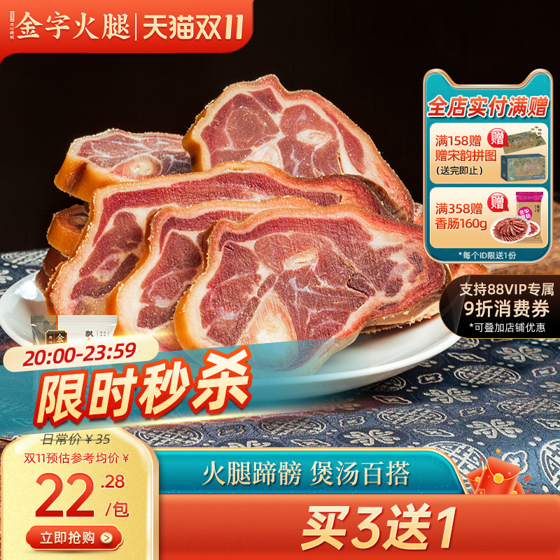 金字金华火腿火踵蹄片200g商用汤底食材酒店金银蹄家宴火腿肉煲汤