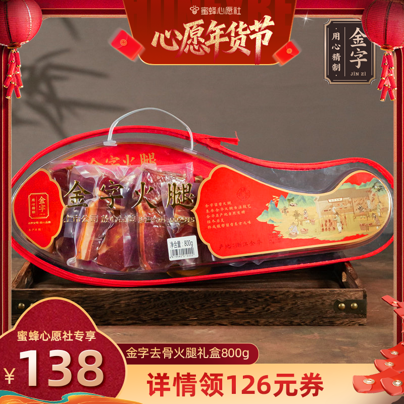 【先加购！20号早10点付定金！】金字金华火腿去骨火腿800g礼盒,粮油调味/速食/干货/烘焙,火腿/即食火腿/加工火腿,淘宝优惠券,粉丝福利购,淘宝优惠卷