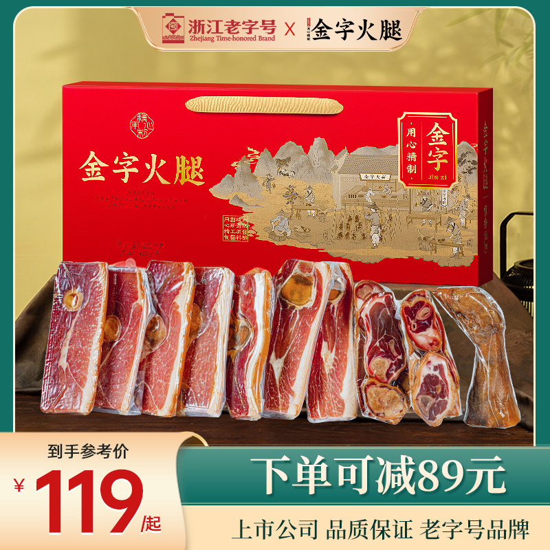 金字金华火腿肉礼盒装浙江老字号特产端午送礼节日礼品官方旗舰店