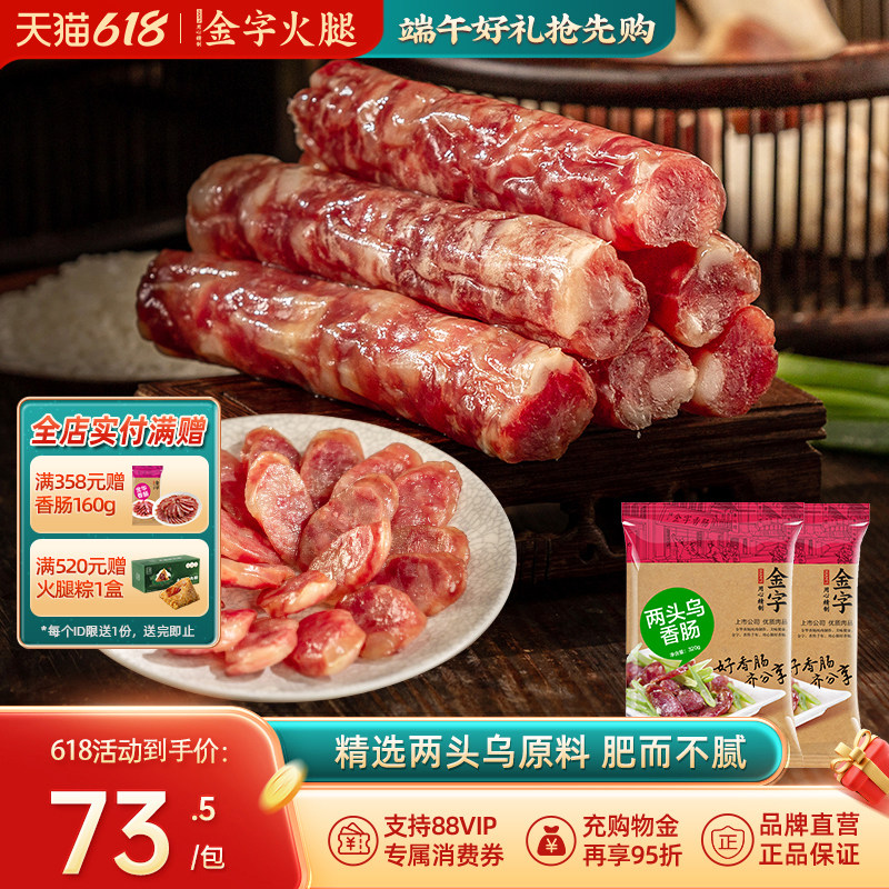 金字香肠两头乌腊肠320g*2包猪肉肠金华地方特色腊味香肠鲜肉制作