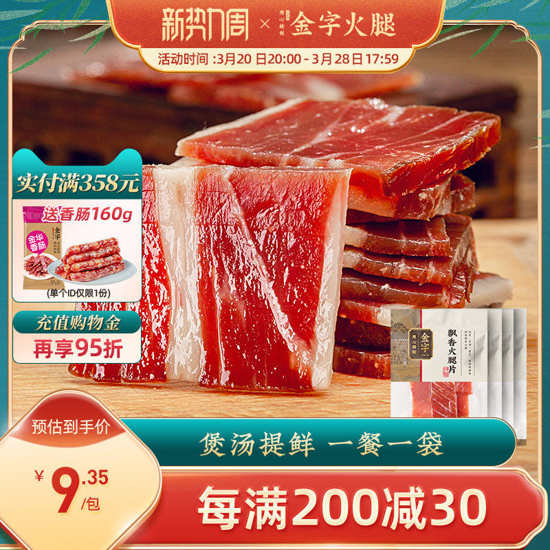 金字金华火腿片火腿切片200g 煲汤炖品汤底糕点料浙江特产腊味,粮油调味/速食/干货/烘焙,火腿/即食火腿/加工火腿,淘宝优惠券,粉丝福利购,淘宝优惠卷