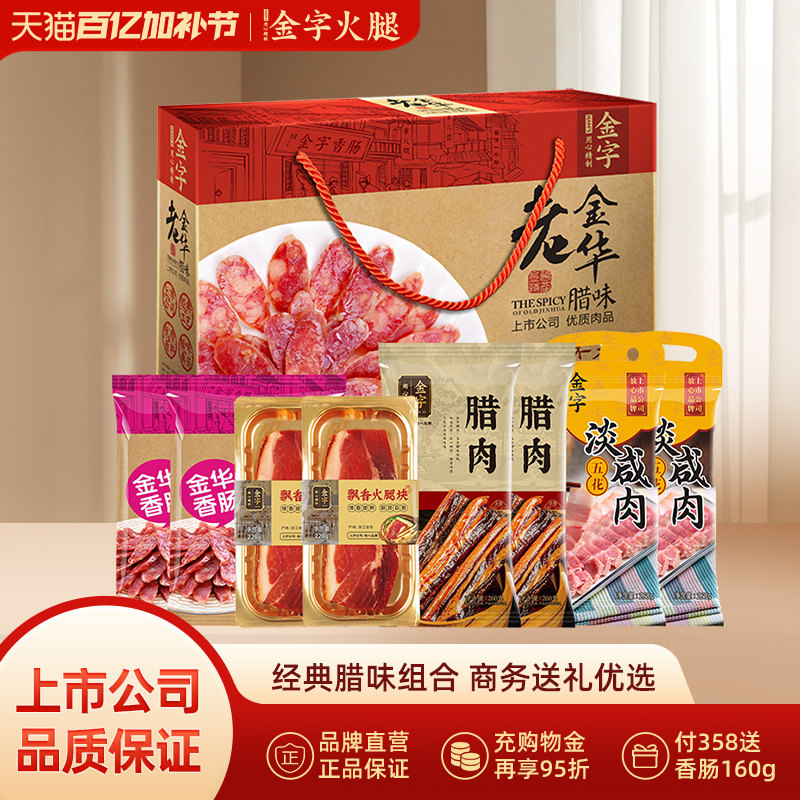 金字老金华腊味礼盒新年美食浙江特产火腿腊肉香肠 团购福利礼品