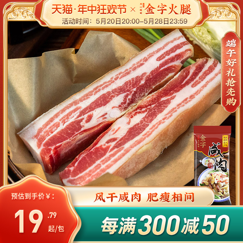 金字咸肉鲜食上海南风家乡