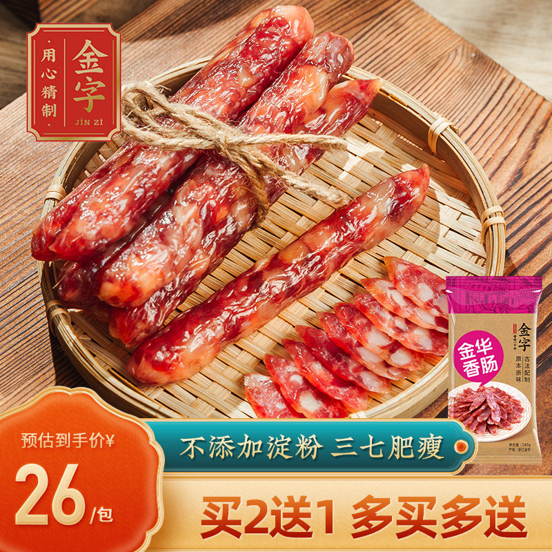 【买2送1】金字金华香肠160g糖酒咸香味猪肉肠腊肠自制香肠使用感如何?