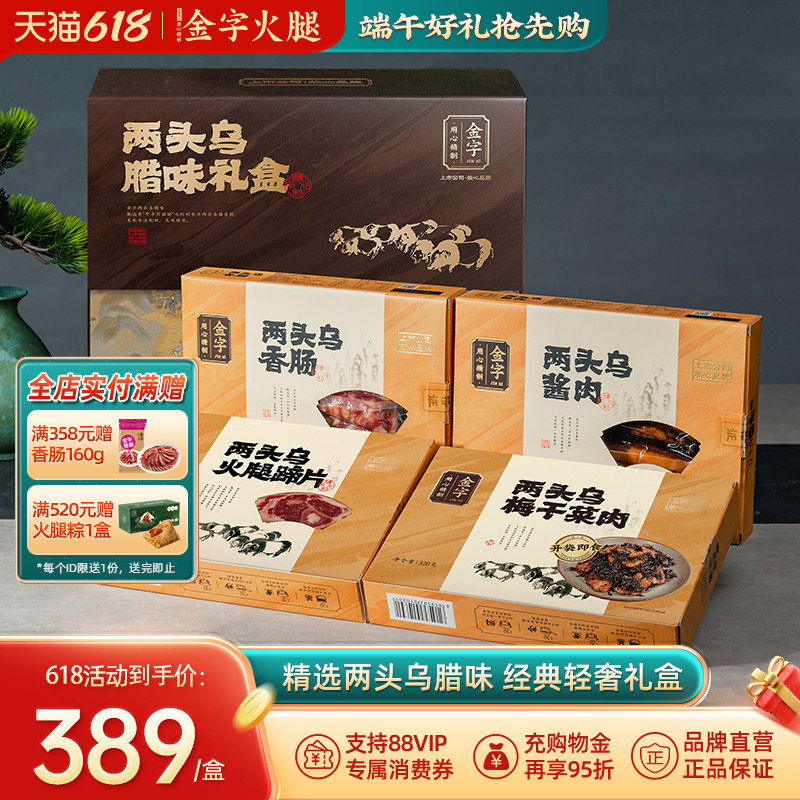 金字两头乌腊味礼盒1280g 酱肉香肠火腿梅干菜肉礼箱配礼袋土特产