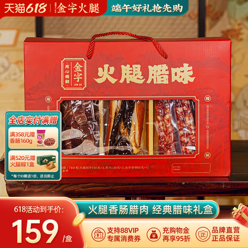 金字火腿780g腊味礼盒特色礼品企业福利团购送礼佳品浙江家宴美食