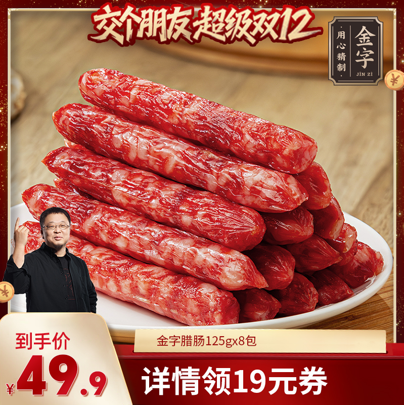 金字广式腊肠8包独立包装