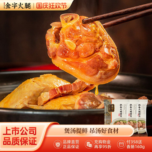 金字火腿蹄片切片4包煲汤美食
