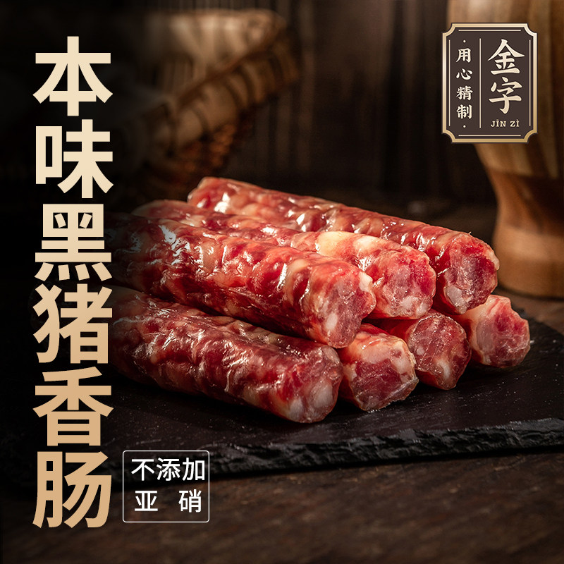 金字本味黑猪香肠240g2包无硝黑猪肉风干腊肠腊味特产咸甜原味