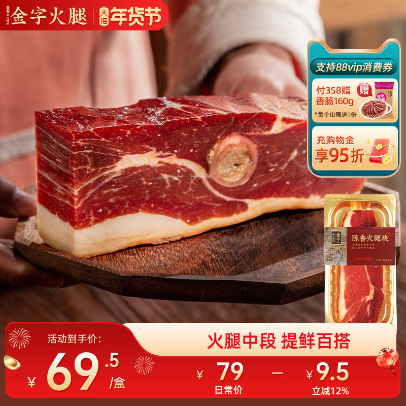 金字金华火腿陈香火腿肉290g 浙江土特产煲汤炖品,粮油调味/速食/干货/烘焙,火腿/即食火腿/加工火腿,淘宝优惠券,粉丝福利购,淘宝优惠卷
