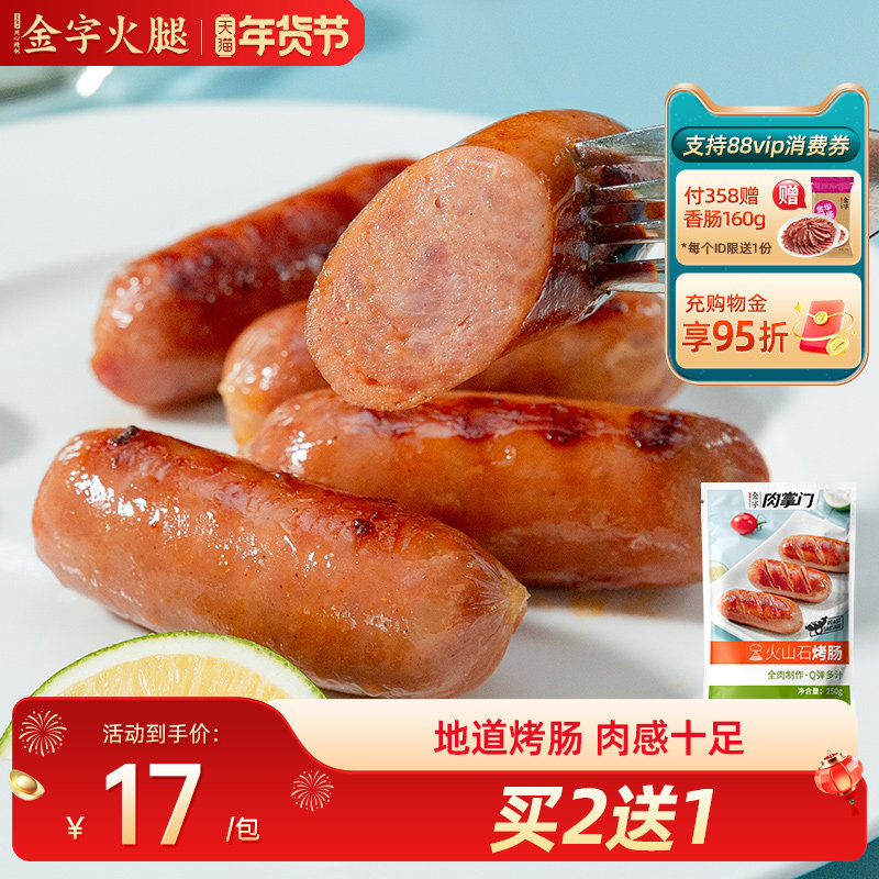 买2送1 金字火山石烤肠热狗香肠地道肠脆皮肉肠早餐肠火腿肠250g,粮油调味/速食/干货/烘焙,香肠/腊肠/烤肠,淘宝优惠券,粉丝福利购,淘宝优惠卷