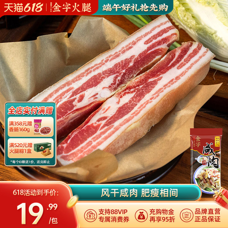 金字五花咸肉小腊肉上海南风肉风干五花肉刀板香非湘西湖南腊肉