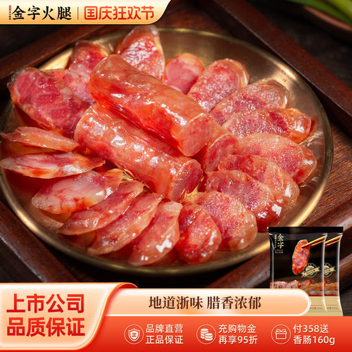 金字腊肠金华香肠风干肠400gx2包特产江浙腊味特产农家风味 - 封面