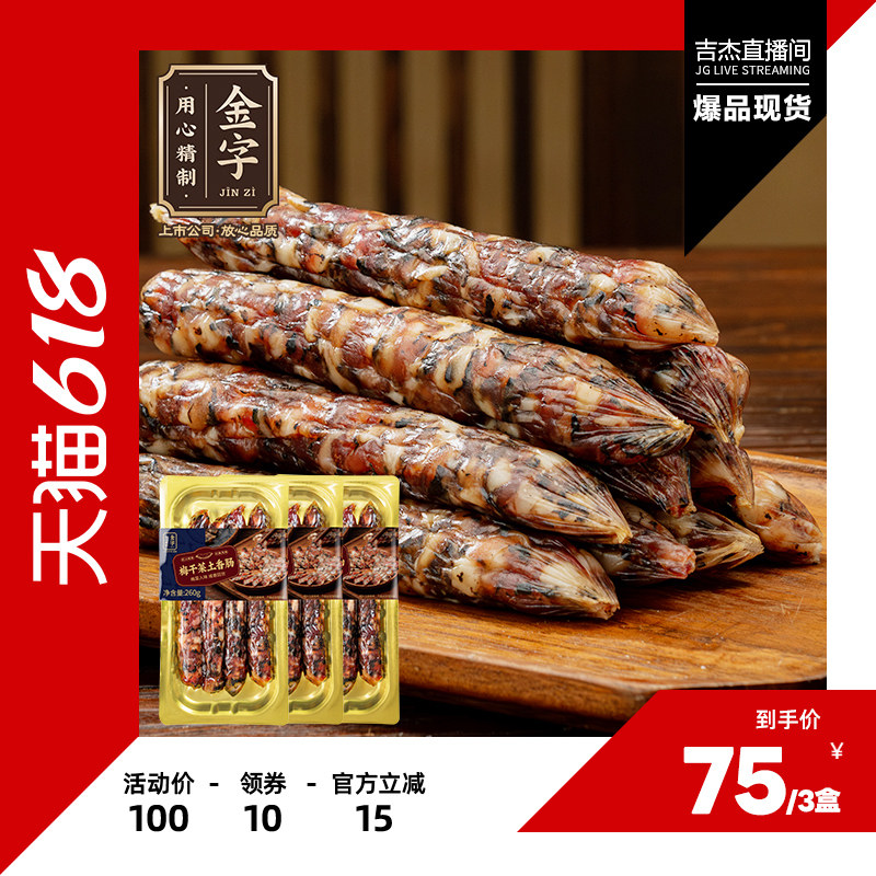 【吉杰直播间】金字梅干菜土香肠260g*3盒多猪肉干菜肉肠香肠腊肠