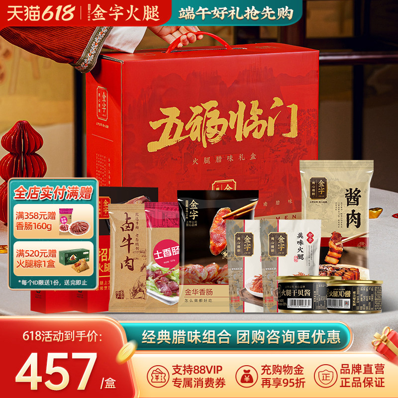 金字腊味礼箱五福临门礼盒1941g腊肉香肠火腿牛肉年货特产大礼包