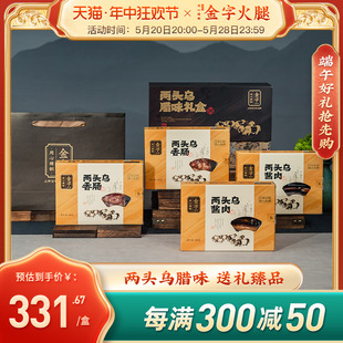 金字两头乌腊味礼盒1280g 酱肉2盒香肠2盒礼箱配礼袋浙江土特产