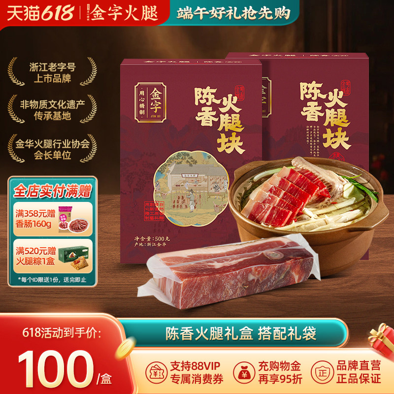 金字旗舰店金华火腿陈香中方火腿肉块500gx2切片送礼