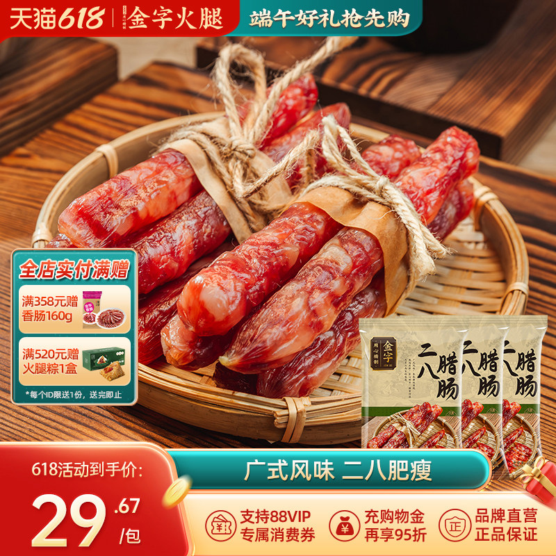 金字特级二八腊肠250gx3包广式腊肠香肠正宗广味