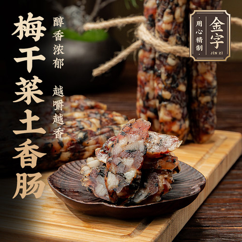 金字梅干菜土香肠纯猪肉+梅干菜
