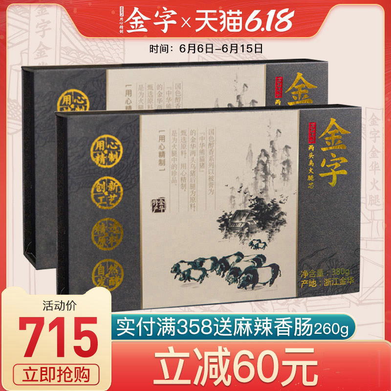 金字火腿 两头乌金华火腿380gx4盒 特产上方火腿肉浙江腊味礼盒