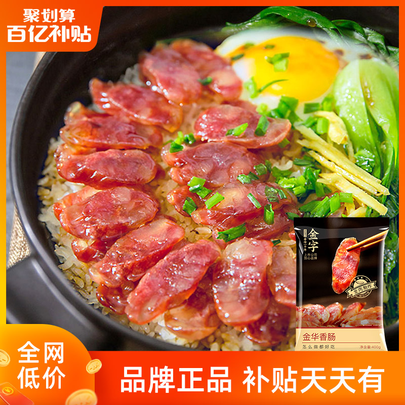 金字金华香肠400g腊肠腊肉煲仔饭咸甜味农家特产广式广味香肠怎么看?