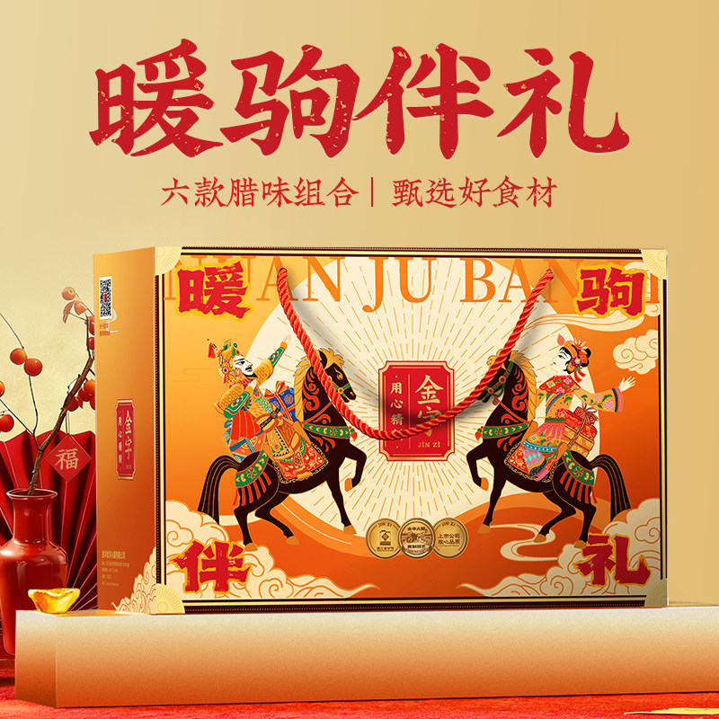 金字暖驹伴礼年货腊味礼盒1690g马年美食大礼包礼箱团购福利礼品