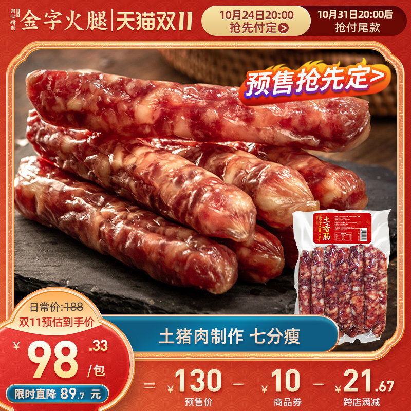 [双11预售]金字土猪香肠1kg2斤大包装 农家土香肠腊肠菜饭焖饭属于什么档次？