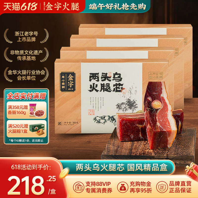 金字火腿 两头乌金华火腿380gx4盒 特产上方火腿肉浙江腊味礼盒