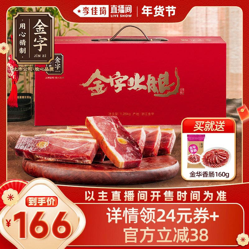 【李佳琦非遗里的中国年】金字金华火腿肉切片精品礼盒1.25kg年货,粮油调味/速食/干货/烘焙,火腿/即食火腿/加工火腿,淘宝优惠券,粉丝福利购,淘宝优惠卷
